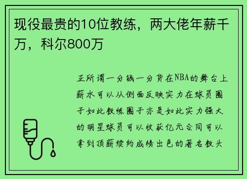现役最贵的10位教练，两大佬年薪千万，科尔800万