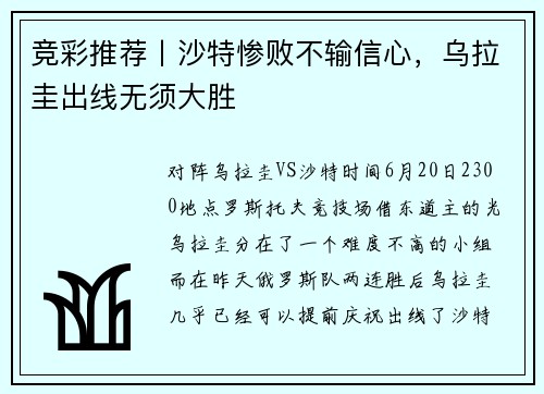 竞彩推荐丨沙特惨败不输信心，乌拉圭出线无须大胜
