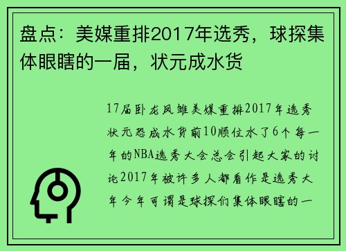盘点：美媒重排2017年选秀，球探集体眼瞎的一届，状元成水货
