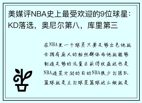 美媒评NBA史上最受欢迎的9位球星：KD落选，奥尼尔第八，库里第三