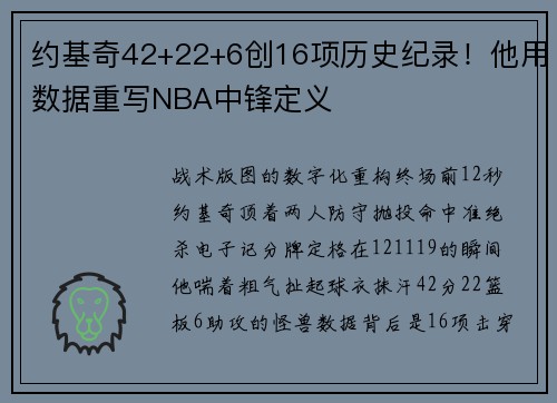 约基奇42+22+6创16项历史纪录！他用数据重写NBA中锋定义