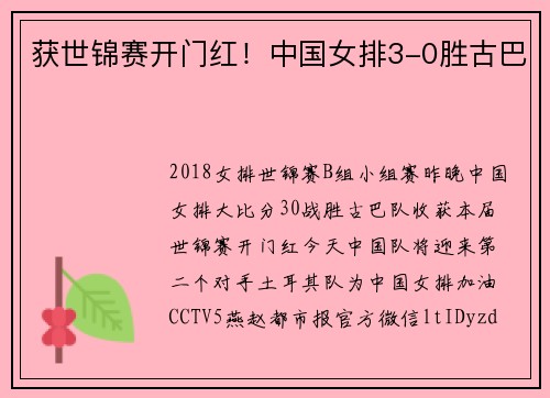 获世锦赛开门红！中国女排3-0胜古巴