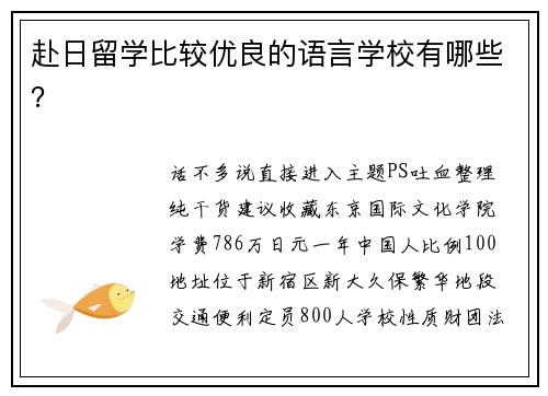 赴日留学比较优良的语言学校有哪些？