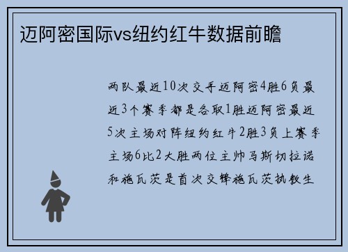 迈阿密国际vs纽约红牛数据前瞻
