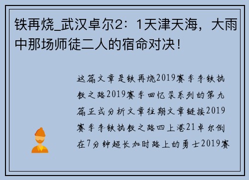 铁再烧_武汉卓尔2：1天津天海，大雨中那场师徒二人的宿命对决！