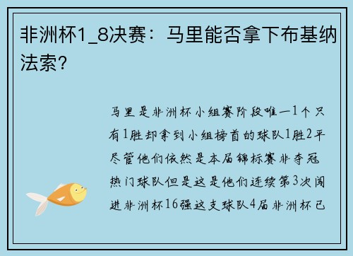 非洲杯1_8决赛：马里能否拿下布基纳法索？