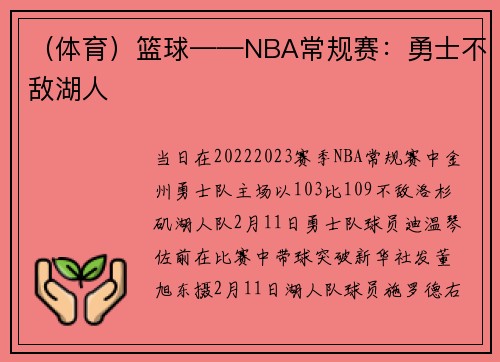 （体育）篮球——NBA常规赛：勇士不敌湖人