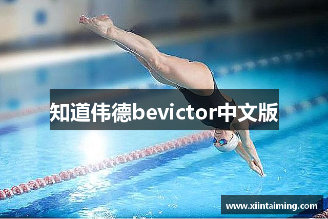 知道伟德bevictor中文版
